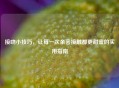 接吻小技巧，让每一次亲密接触都更甜蜜的实用指南