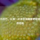 接吻小技巧，让每一次亲密接触都更甜蜜的实用指南