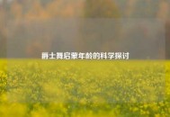 爵士舞启蒙年龄的科学探讨