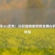 朱松玮CBA选秀：从校园明星到职业舞台的华丽转身