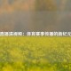 直播清视频：体育赛事传播的新纪元