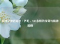 篮球之神迈克尔·乔丹，NBA永恒的传奇与精神图腾