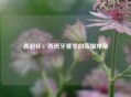 西超杯：西班牙赛季的荣耀序章