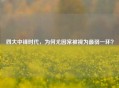 四大中锋时代，为何尤因常被视为最弱一环？