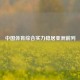 中国体育综合实力稳居亚洲前列
