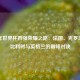 2018年世界杯四强荣耀之路：法国、克罗地亚、比利时与英格兰的巅峰对决