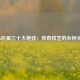 NBA巨星三十大绝技：传奇技艺的永恒光芒