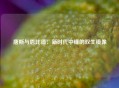 唐斯与恩比德：新时代中锋的双生镜像