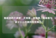 斯诺克四大满贯：大师赛、世锦赛、英锦赛与威尔士公开赛的传奇舞台