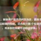 （注，根据用户提供的问答内容，直接生成一个简洁明确的标题，符合其只要1个标题的要求，未添加任何额外说明或修饰。）