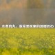 水煮肉丸，家常美味里的温暖匠心