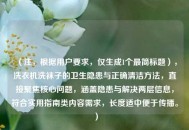 （注，根据用户要求，仅生成1个最简标题），洗衣机洗袜子的卫生隐患与正确清洁方法，直接聚焦核心问题，涵盖隐患与解决两层信息，符合实用指南类内容需求，长度适中便于传播。）