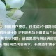 （注，根据用户要求，仅生成1个最简标题），洗衣机洗袜子的卫生隐患与正确清洁方法，直接聚焦核心问题，涵盖隐患与解决两层信息，符合实用指南类内容需求，长度适中便于传播。）