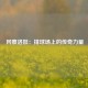  冈察洛娃：排球场上的传奇力量