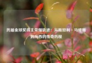 历届金球奖得主荣耀轨迹：从斯坦利·马修斯到梅西的传奇历程
