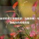 历届金球奖得主荣耀轨迹：从斯坦利·马修斯到梅西的传奇历程
