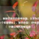 （注，根据您提供的参考标题，以下为符合要求的1个标题输出），新手必备！3秒快速分辨小猫公母的图解指南