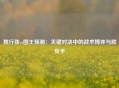 独行侠vs国王预测：关键对决中的战术博弈与胜负手