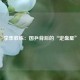 李隼教练：国乒背后的“定盘星”