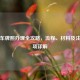 电动车牌照办理全攻略，流程、材料及注意事项详解
