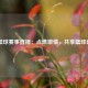 178篮球赛事直播：点燃激情，共享篮球盛宴