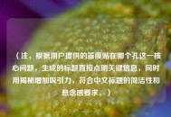 （注，根据用户提供的笛膜贴在哪个孔这一核心问题，生成的标题直接点明关键信息，同时用揭秘增加吸引力，符合中文标题的简洁性和悬念感要求。）