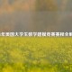 2021年美国大学生数学建模竞赛赛程全解析