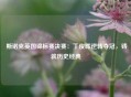  斯诺克英国锦标赛决赛：丁俊晖逆转夺冠，铸就历史经典