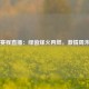 西甲赛程直播：绿茵烽火再燃，激情周末指南