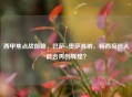 西甲焦点战前瞻,巴萨vs奥萨苏纳,梅西接班人能否再创辉煌?