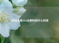  欧冠决赛2021决赛时间什么时候