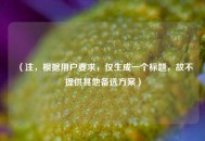 （注，根据用户要求，仅生成一个标题，故不提供其他备选方案）