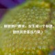 （注，根据用户要求，仅生成一个标题，故不提供其他备选方案）