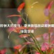 世俱杯恒大对皇马：亚洲新锐挑战欧洲霸主的绿茵交锋