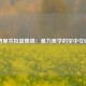 格里芬扣篮集锦：暴力美学的空中交响