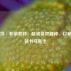 瓦妮莎·布莱恩特：延续曼巴精神，以爱与坚韧书写新生