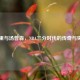 库里与汤普森，NBA三分时代的传奇与突破
