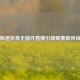 极速体育无插件直播引领观赛新风尚