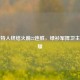 凯尔特人终结火箭22连胜，绿衫军捍卫主场荣耀
