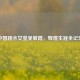 中国跳水女皇吴敏霞，辉煌生涯全记录