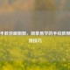 手把手教你画姐姐，简单易学的手绘教程与实用技巧