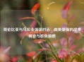 哥伦比亚与乌拉圭强强对话：南美豪强的战术博弈与胜负前瞻