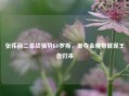 张伟丽二番战强势KO罗斯，重夺金腰带展现王者归来