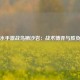 横滨水手激战鸟栖沙岩：战术博弈与胜负悬念
