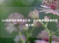 2016年欧洲杯赛程全记录：从小组赛到决赛的荣耀之路