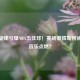 热血旋律引爆NBA五佳球！赛场激情如何被背景音乐点燃？