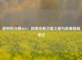 荷甲积分榜2022：阿贾克斯卫冕之路与联赛格局变迁