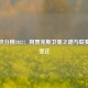 荷甲积分榜2022：阿贾克斯卫冕之路与联赛格局变迁