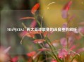 NBA与CBA：两大篮球联赛的深度差异解析