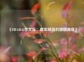 《FIFA2012中文版：虚拟绿茵的激情盛宴》